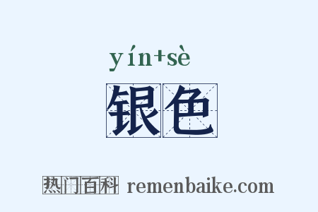 银色是什么意思的图片